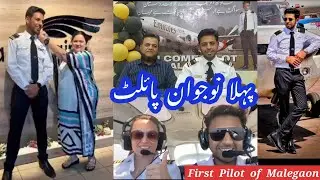 मालेगांव First Pilot of Malegaon Yusufi Arsal Shaheer مالیگاؤں کا پہلا مسلم پائلٹ पहला पायलेट 