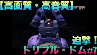 【高画質・高音質】機動戦士ガンダム一年戦争(MOBILE SUIT GUNDAM ONE YEAR WAR)『迫撃！トリプル・ドム』ゲーム実況＃7ネタバレあり #空条承太郎 #一巡