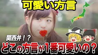 【地理/地学】可愛い方言ランキング【決定版】