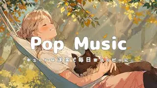 [Pop Music] Cozy & Cute Pop Music for a Happy Day with Your Furry Friend | Morning/Study/Work/Chill☕
