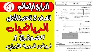 فروض المستوى الرابع ابتدائي المرحلة الأولى | الفرض الأول الدورة الأولى الرياضيات النموذج 1