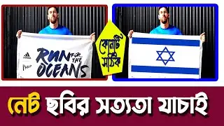 ছবির সত্যতা যাচাই। How to Use Google Image Search - On Android