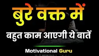 वक्त खराब चल रहा हो तो क्या करें | Best Motivational Speech | Daily Motivation #motivation