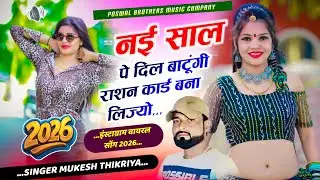 Happy New year 2026 !| नई साल प बांटूंगा राशन कार्ड बना लिज्यों !| Mukesh Thikariya Song viral 