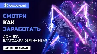 Как заработать 160%* APR на стекинге NEAR DEFI.
