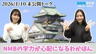 #991.5「ムチャブリトーク未公開版/真面目なメンバーがたくさん！でも学力には不安ばかり」ゲスト：三鴨くるみ
