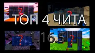 ТОП 4 БЕСПЛАТНЫХ ЧИТА НА МАЙНКРАФТ 1.16.5  НЕ КЛИКБЕЙТ 2025