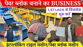 Paver block making machine-Paver block business/Interlocking block machine-पेवर ब्लॉक बनाने की मशीन 
