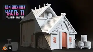 Vladimir 3D - Artist создаю дом викинга! Часть 11