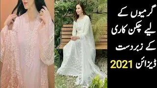 Chickenkari dress design 2021 | chicken kari kurti designs | chicken kari suits design 2021