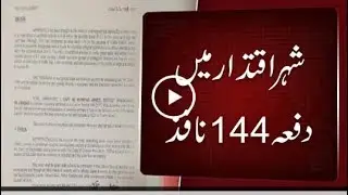 Section 144 imposed in Islamabad ahead of EidulAzha, notification issued.