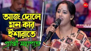 খুব সুন্দর একটি গান -আজ দোলে মন কার ইশারাতে | Aaj Dole Mon Kar Isharate | Cover By- Prapti Mahapatra