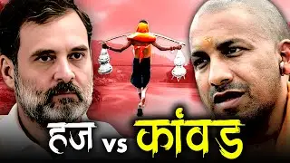 कांवड़ यात्रा vs हज यात्रा - The Real Goons