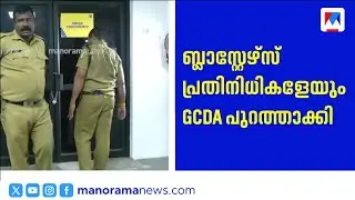 കലൂർ സ്റ്റേഡിയത്തിലെ ബ്ലാസ്റ്റേഴ്സ് ഓഫീസ് പൂട്ടി; പ്രതിനിധികളെ പുറത്താക്കി GCDA | Blasters Office