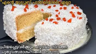 New Year Special 🤩മൈദയും മുട്ടയും ഇല്ലാതെ വീട്ടിൽ തയ്യാറാക്കുന്ന Soft Cake 😋👌