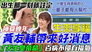 黃友輔帶來好消息！天生「皇帝命」出生那一刻就註定！神算晚年百病不侵有福氣生肖！｜每周精選