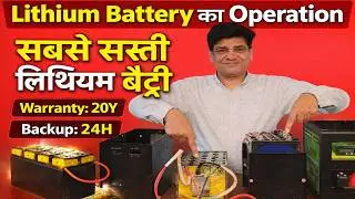 Lithium Battery Operation | Lithium Battery for Inverter |  Best Lithium Battery