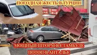 СТИХИЯ УДАРИЛА ПО ТУРЦИИ! СТАМБУЛ СДУВАЕТ, АНТАЛЬЯ ТОНЕТ! 