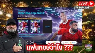 [สตรีมสด] เปิดแพ็ค Over-the-Top Pass C แฟนลิเวอร์จัดสิครับรอไรละ !!