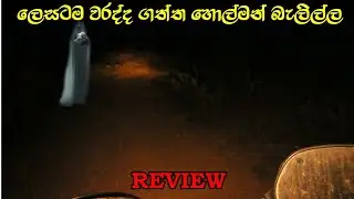 ලෙසටම කෙළවගත්ත හොල්මන් විඩියො කීරිම| paranormal Activity Sl look|Ghost Experiment