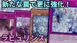 【#遊戯王】トラップホリックが追加されたことでより動かしやすくなった『ラビュリンス』紹介します！【#トレカカルテ】