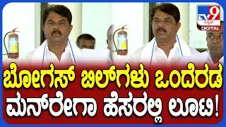 Ashok: 31,624 ಪ್ರಕರಣಗಳು.. 16 ಸಾವಿರದ 19 ಲಕ್ಷ ಕೋಟಿ ಹಣ ದುರುಪಯೋಗ ಎಂದು ಅಶೋಕ್‌ ಆರೋಪ| #TV9D