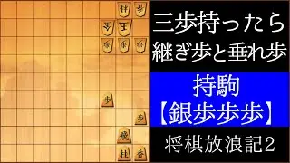 三歩持ったら継ぎ歩に垂れ歩【将棋の格言】