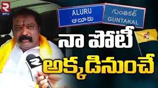 నా పోటీ అక్కడినుంచే | Gummanur Jayaram | Chandrababu Naidu | Aluru TDP Candidate | RTV