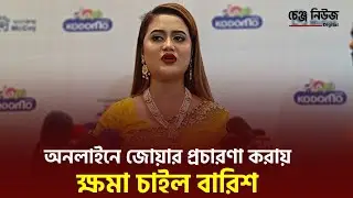 ক্ষমা চাইলেন বারিশ হক | Barish Hoque | Change News Digital