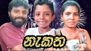 දෙයියා නැකත-Deiya nekatha-comedy