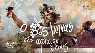 Archaeostoryteller - Επ.193 | Ο 8ος μήνας του αρχαίου έτους