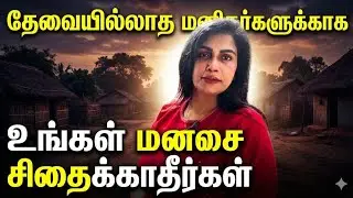 இனிமே வாழ்கையில் தேவை இல்லாத மனிதர்களுக்காக உங்க time waste பண்ணாதீங்க #youtubevideo #goodmorning 