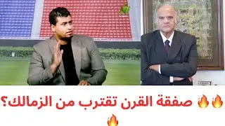 صفقة حلم جماهير الزمالك من صن داونز 🔥ممدوح عباس يثير الجدل 💥تطورات الزمالك في أكتوبر والبديلة 🔥 