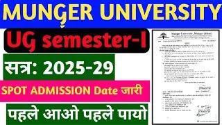 MUNGER UNIVERSITY UG SEM-1 SESSION 2025-29 BA,BSC,BCOM SPOT ADMISSION DATE जारी|पहले आओ पहले पायो 