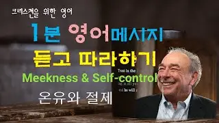 크리스천영어스피킹(97-1): 온유와 절제(성령의 열매)- R.C스프롤(R.C.Sproul)