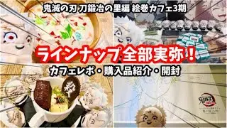 【鬼滅の刃】最高かよ！？実弥しか出ない！？絵巻カフェを楽しみすぎた実弥限界オタクの絵巻カフェレポと開封 #鬼滅の刃 #ufotablecafe #刀鍛冶の里編