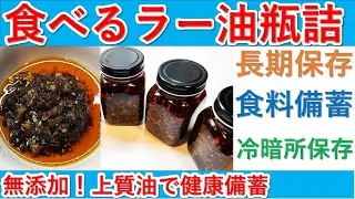 長期備蓄　食べるラー油を瓶詰め2年保存！ 添加物無し！健康にも良い油を使用し美味しい物をたくさん備蓄していきましょう　食べるラー油/備蓄/瓶詰め/食糧難/ラーメン/長期備蓄/食糧難/添加物無し/味変