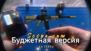 Самая бюджетная zoom камера для страйкбола