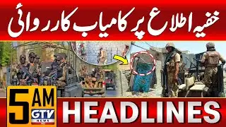 Pak Army Successful Intelligence Based Operation | ISPR Updates | 5 AM Headlines | GTV News