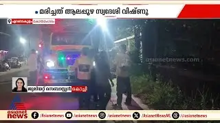 കോതമംഗലത്ത് ബൈക്ക് ലോറിയിൽ ഇടിച്ചു ; കോളേജ് വിദ്യാർത്ഥിക്ക് ദാരുണാന്ത്യം | Kothamangalam