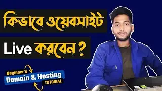 কিভাবে ওয়েবসাইট লাইভ করবেন ? How to Live a Website | Domin & Hosting Tutorial
