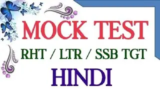 RHT HINDI MOCK TEST । LTR HINDI MOCK TEST । SSB TGT HINDI MOCK TEST । RHT MOCK TEST