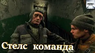 Стелс команда - Metro Exodus #2