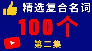 学了这个，单词还用背???