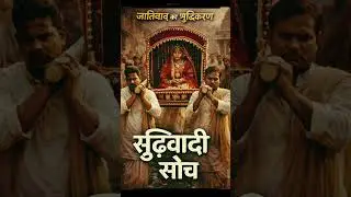 शुद्धिकरण | जातिवाद की रूढ़िवादी सोच |#yosho #shortfilm #casteism #humanrights #youtubeshorts #reels