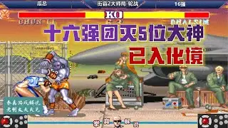 街霸2：十六强用神僧团灭5位超一流大神，这操作已入化境！【拳真游戏解说】