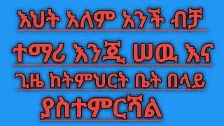 GOLDEN TUBeጎልደን is live!#እህቴ ከንችብቻ ተማሪ እንጂ ሰዉእና ጊዜ ከትምህርትቤት በላይ ያስተምርሻል።