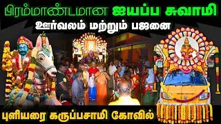 Ayyappa Swamy Bhajana Puliyarai Karuppasamy Siddhar Ayyappa Swamy's song sung by