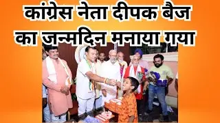 Deepak Baij Birthday|कांग्रेस नेता दीपक बैज का जन्मदिन मनाया गया।#deepakbaij #congress #chhatisgrah