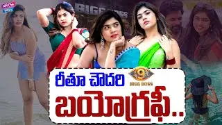 Rithu Chowdary Real Life Story ( Biograhy ) | Unkown Facts Rithu Chowdary | #biggboss |YOYO Cine